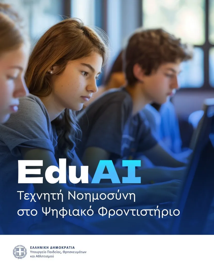 Το Ψηφιακό Φροντιστήριο εισάγει Τεχνητή Νοημοσύνη