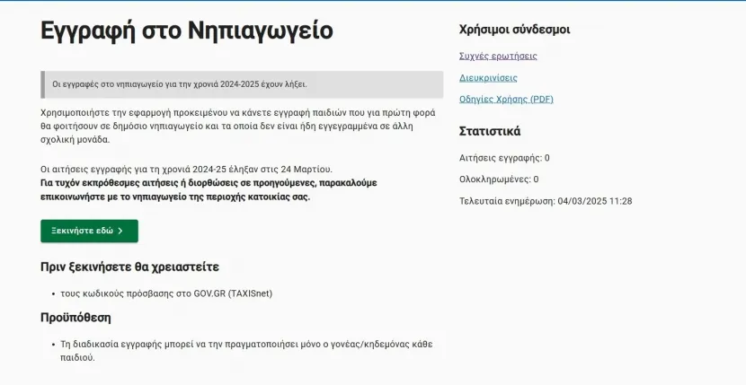 Εγγραφές σε Νηπιαγωγείο