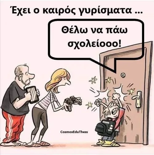 έχει ο καιρός γυρίσματα. Θέλω να γυρίσω στο σχολείο, γονείς, μαθητής, κλειστά σχολεία, τηλεκπαίδευση