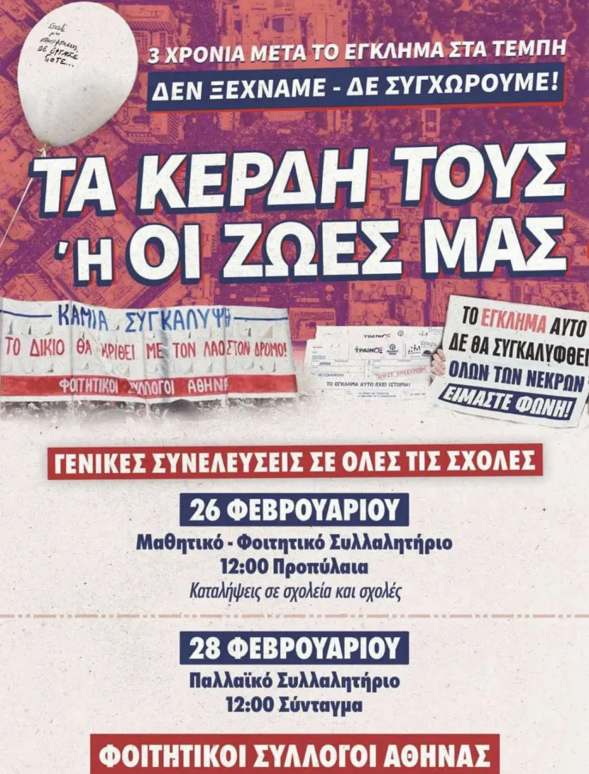 Αποφάσεις Φοιτητικών Συλλόγων Αθήνας για συλλαλητήρια 26/2, 28/2