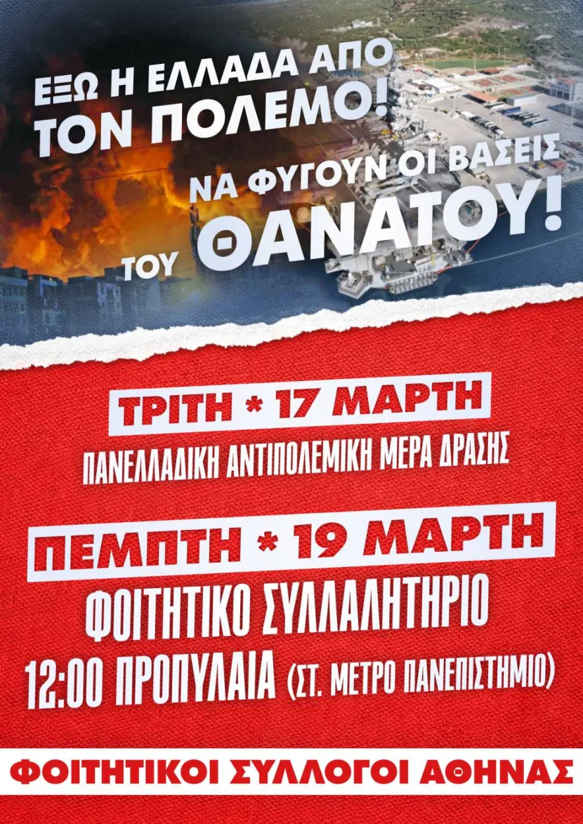 Φοιτητικοί Σύλλογοι Αθήνας: Έξω η Ελλάδα από τον πόλεμο, Να φύγουν οι βάσεις του θανάτου