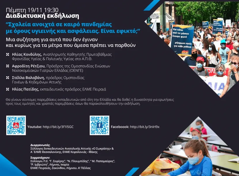 Ανοιχτά σχολεία