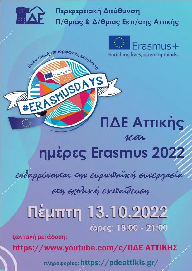 εκδήλωση ΠΔΕ Αττικής