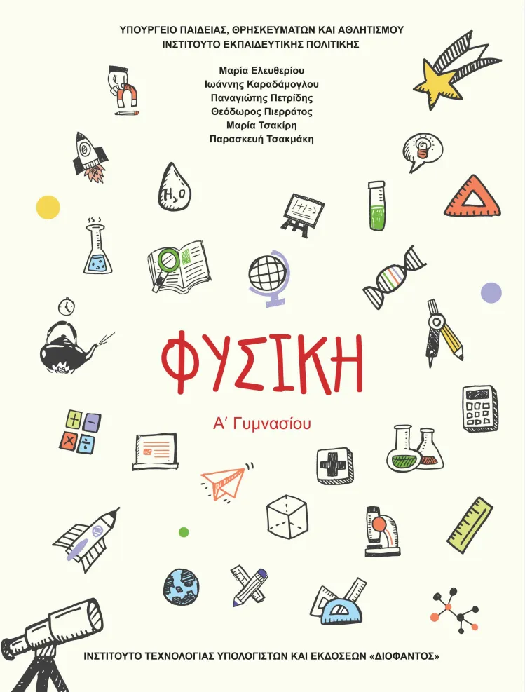 φυσικη