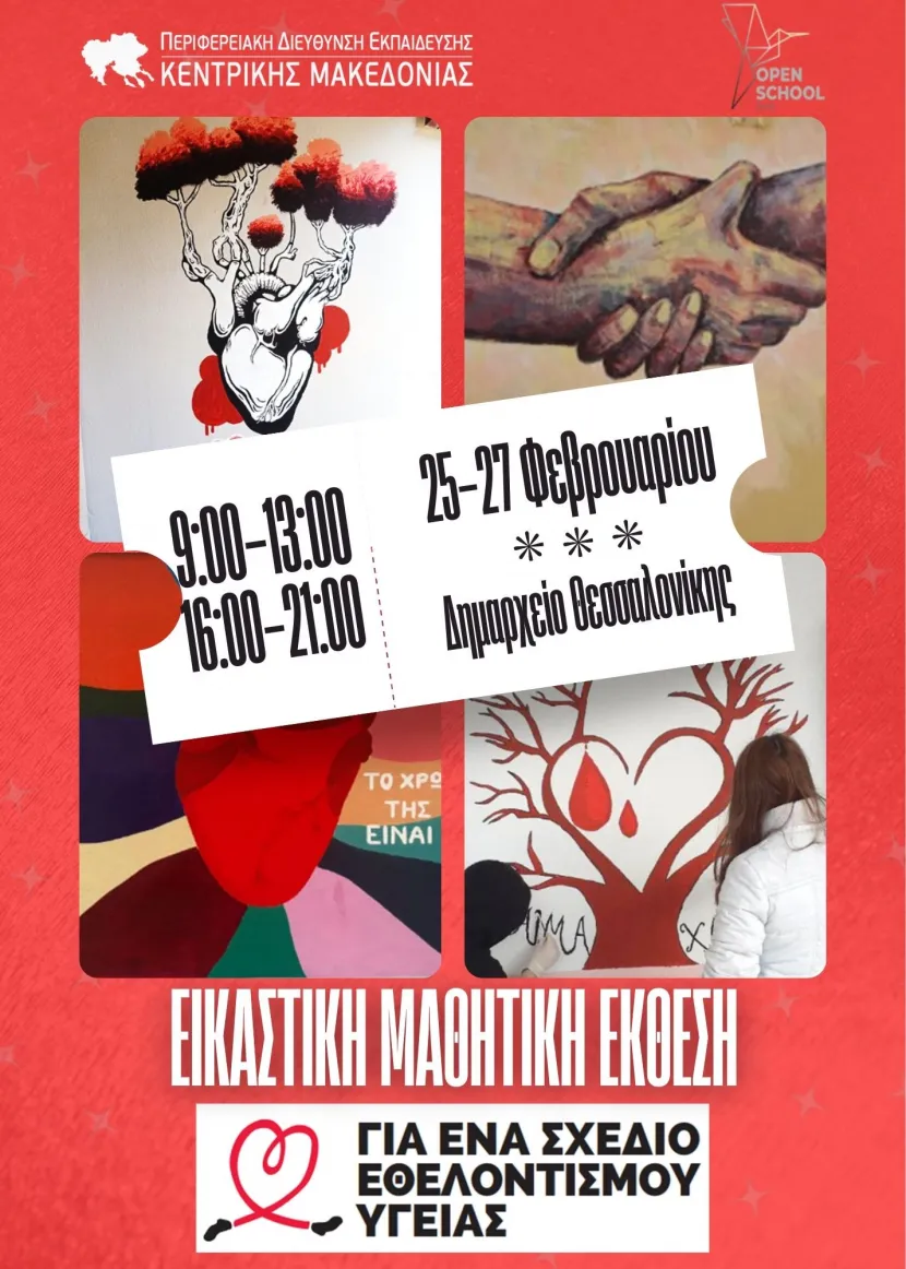 Εικαστική έκθεση ΓΕΣΕΥ