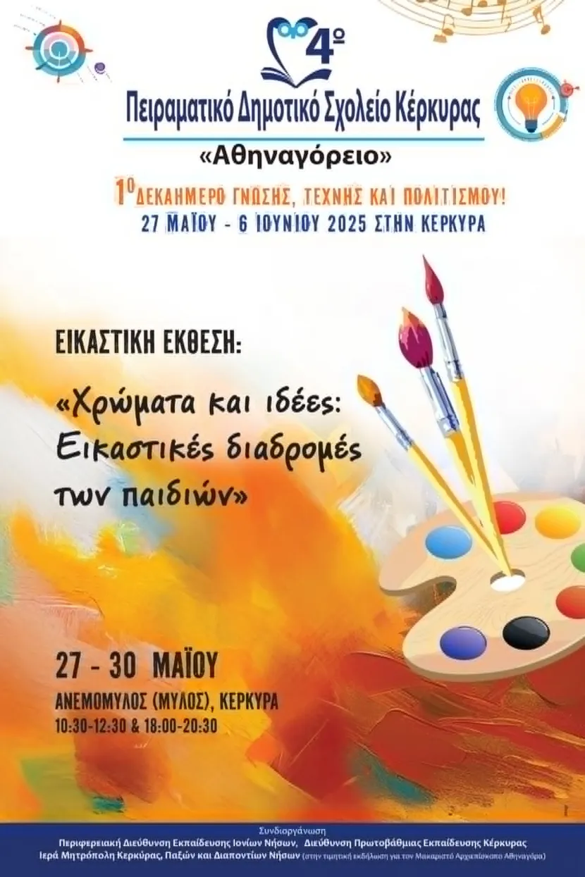 Έκθεση εικαστικών μαθητών