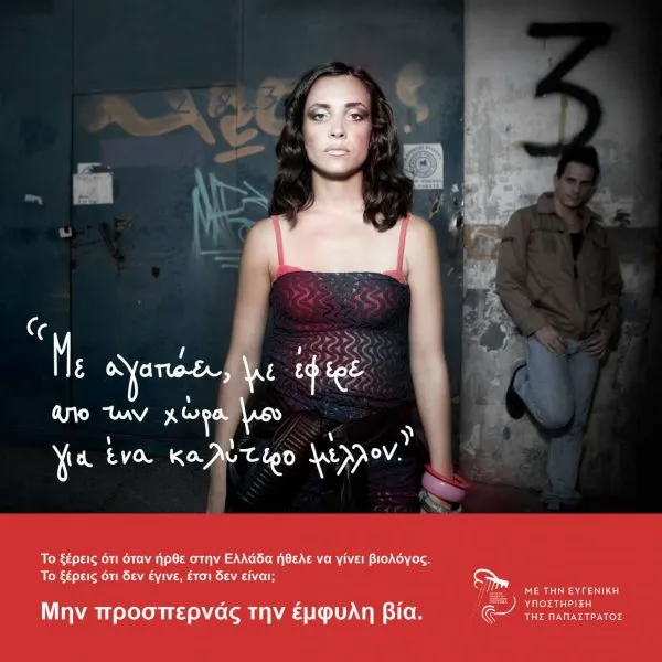 Μην προσπερνάς την έμφυλη βία