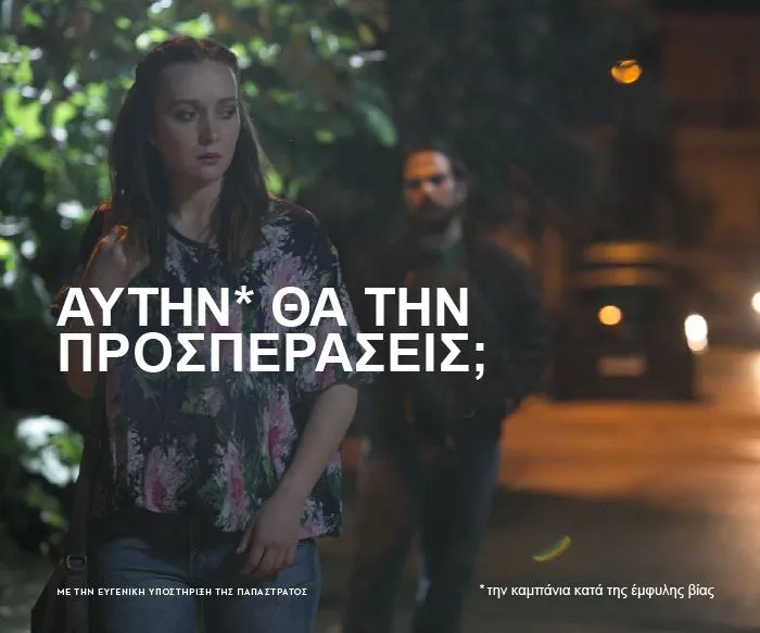 Μην προσπερνάς την έμφυλη βία