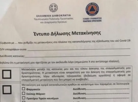 έντυπο δήλωσης μετακίνησης