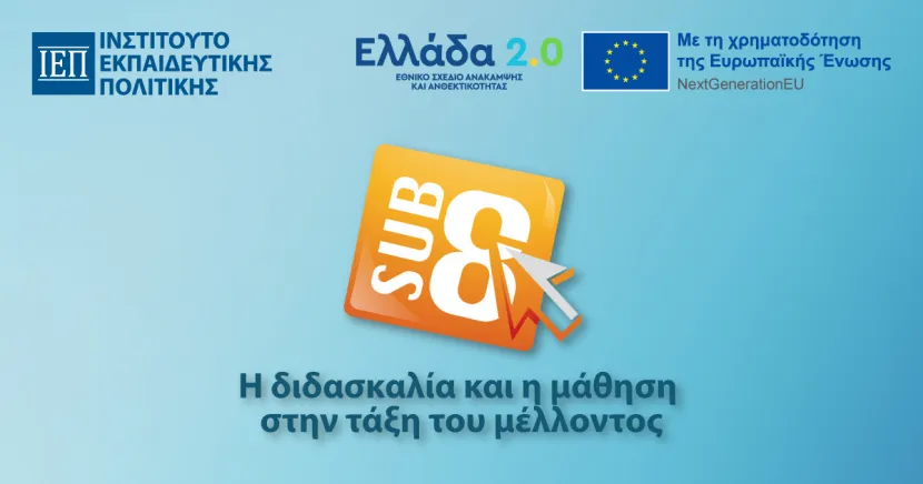 Επιμόρφωση ΙΕΠ