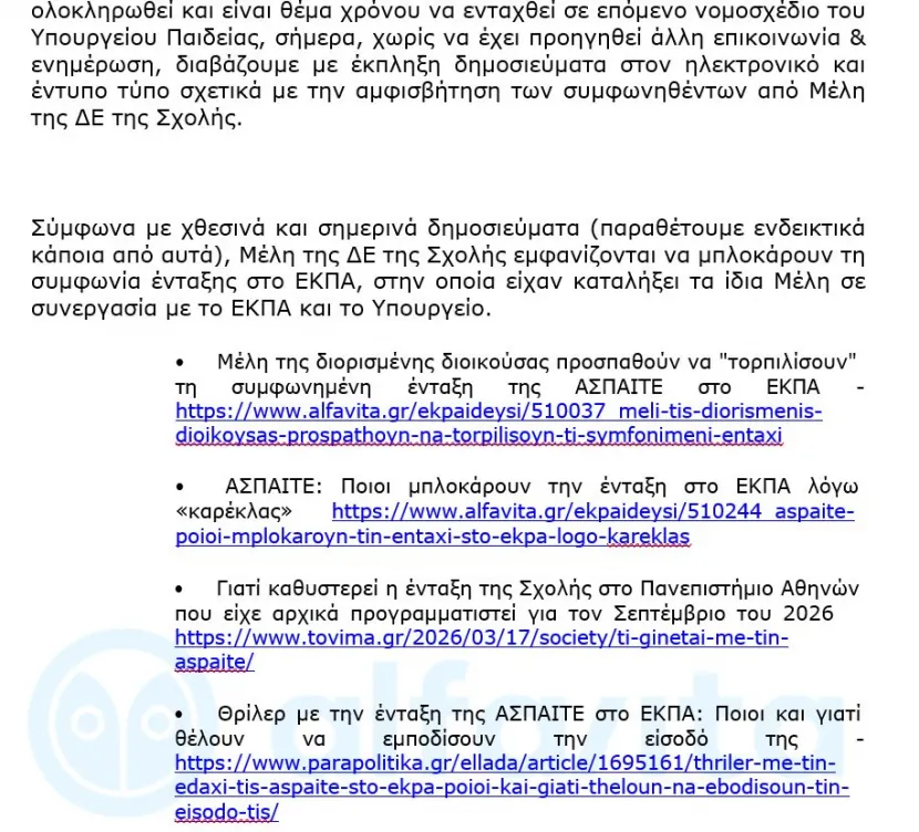 επιστολή ΑΣΠΑΙΤΕ