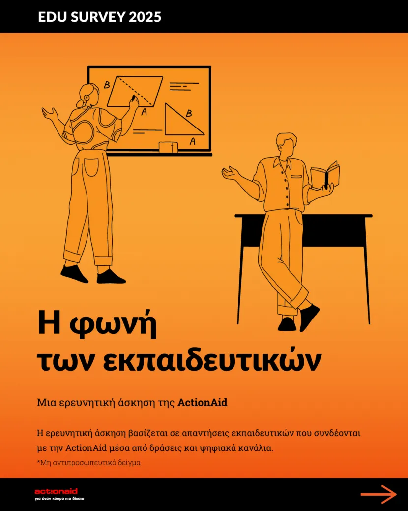 Η φωνή των εκπαιδευτικών: Ερευνητική άσκηση της ActionAid
