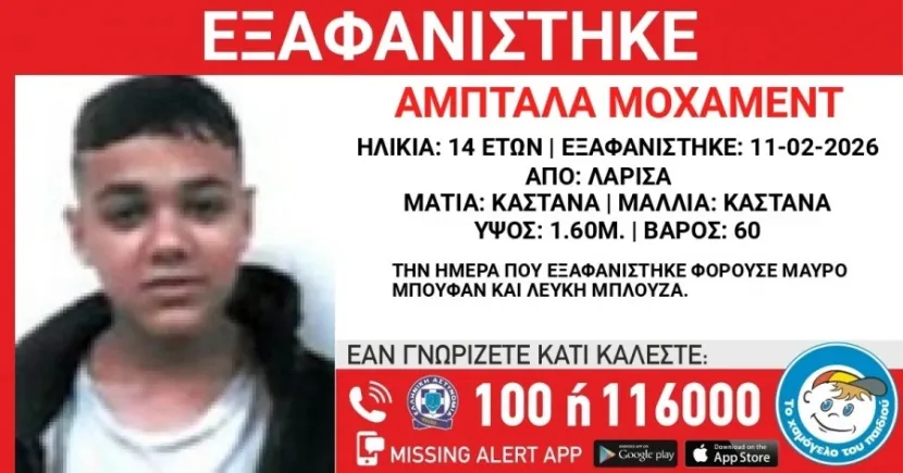 Εξαφάνιση στη Λάρισα