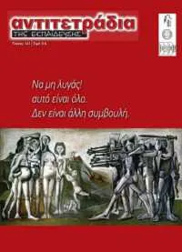 αντιτε