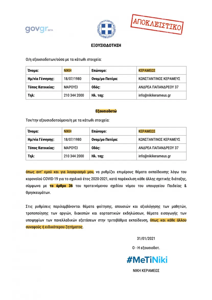 exousiodotisi kerameos