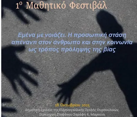 1ο Μαθητικό Φεστιβάλ με τίτλο: «Εμένα με νοιάζει. Η προσωπική στάση απέναντι στον άνθρωπο και στην κοινωνία ως τρόπος πρόληψης της βίας»