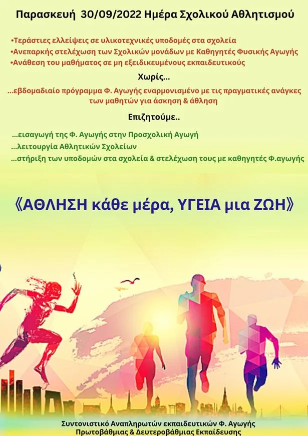φυσική αγωγή συντονιστικό