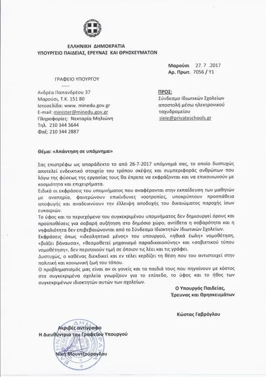 γαβρογλου προς ιδιωτικα σχολεια