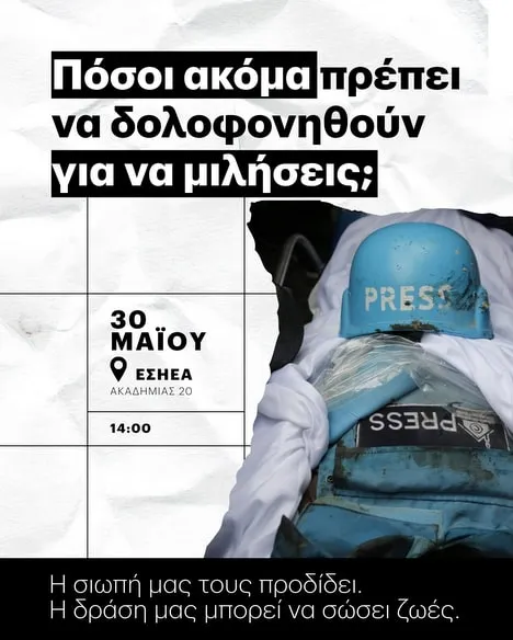 Εκδήλωση BDS Greece στην ΕΣΗΕΑ για τους δημοσιογράφους στη Γάζα
