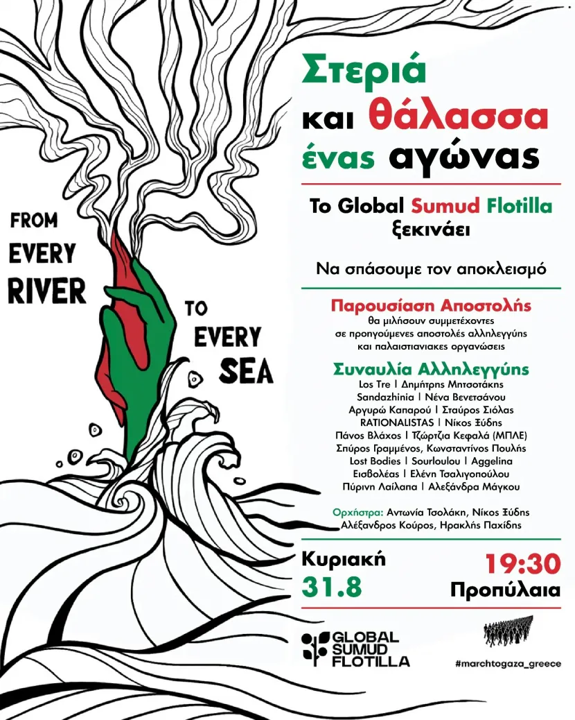 Ο στόλος της Ελευθερίας Global Sumud Flotilla