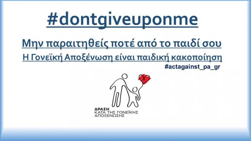 γονεϊκή αποξένωση 1