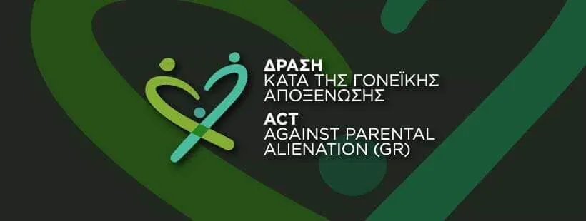 γονεϊκή αποξένωση 1