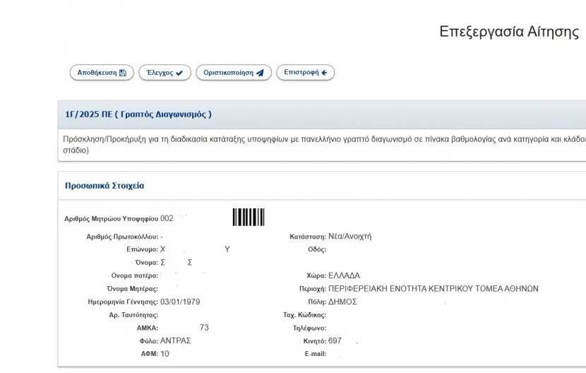2ος Πανελλήνιος Γραπτός Διαγωνισμός ΑΣΕΠ