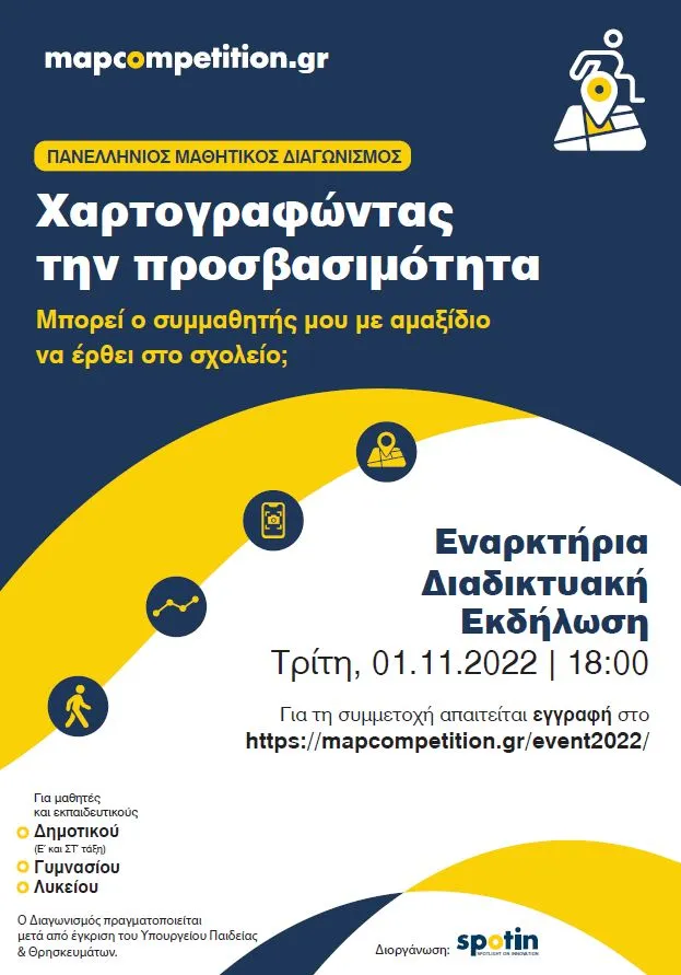χαρτοραφώντας την προσβασιμότητα. Πανελληνιος μαθητικός διαγωνισμός