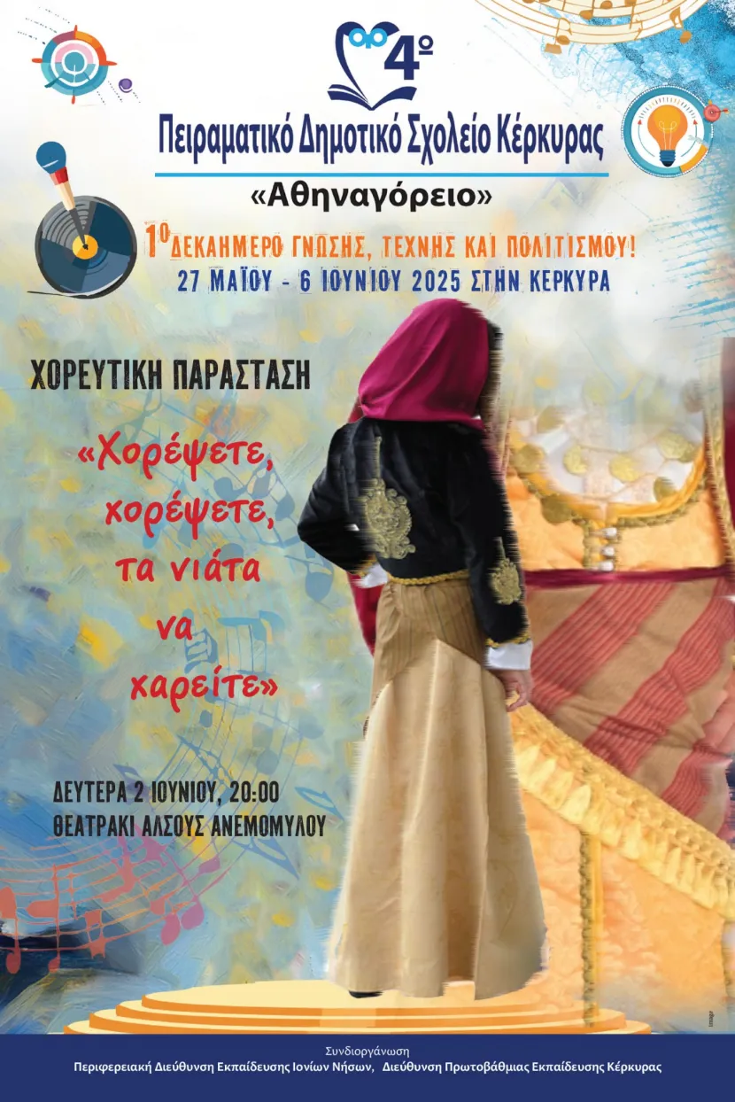 Χορευτική παράσταση-αφίσα
