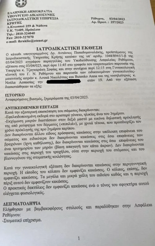 ΙΑΤΡΟΔΙΚΑΣΤΙΚΗ ΕΚΘΕΣΗ