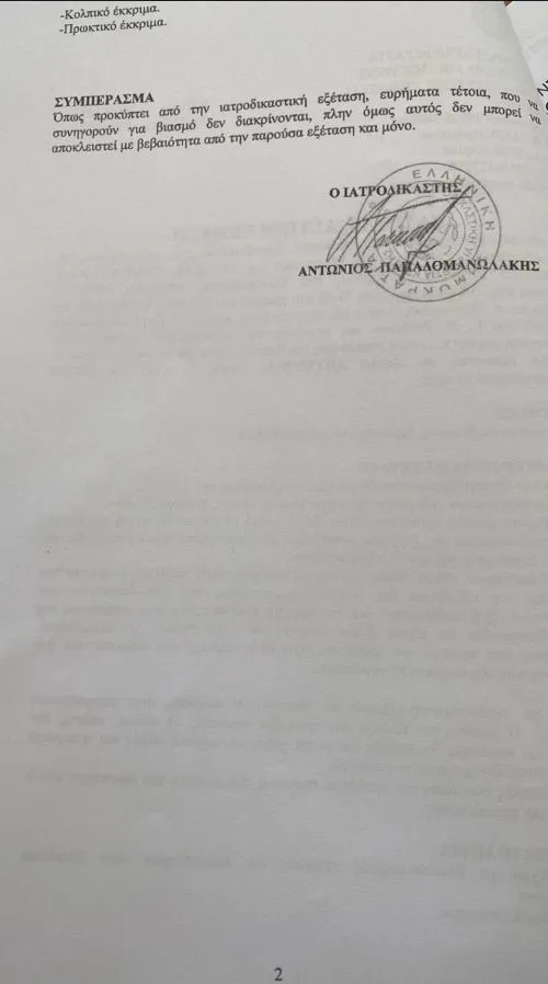 ΙΑΤΡΟΔΙΚΑΣΤΙΚΗ ΕΚΘΕΣΗ
