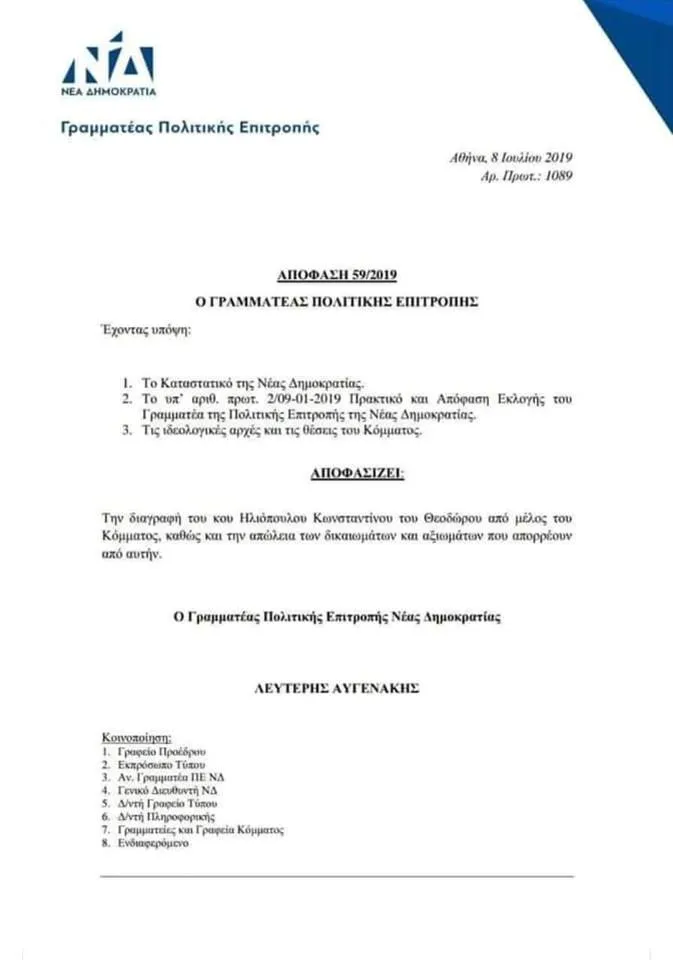 Ηλιόπουλος διαγραφή