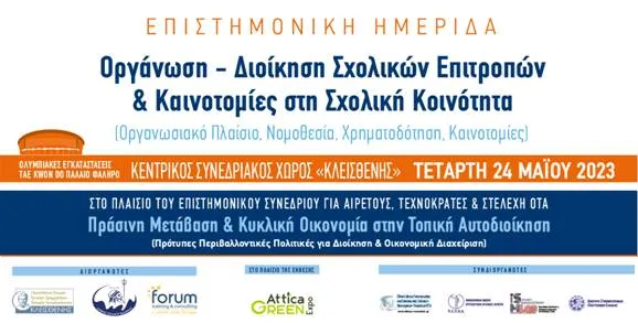 επιστημονική ημερίδα