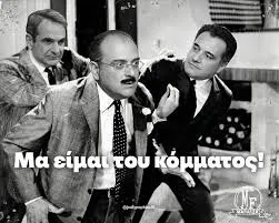 μα είμαι του κόμματος