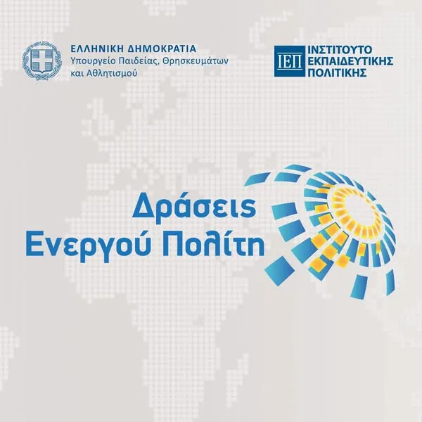 Δράσεις ενεργού Πολίτη