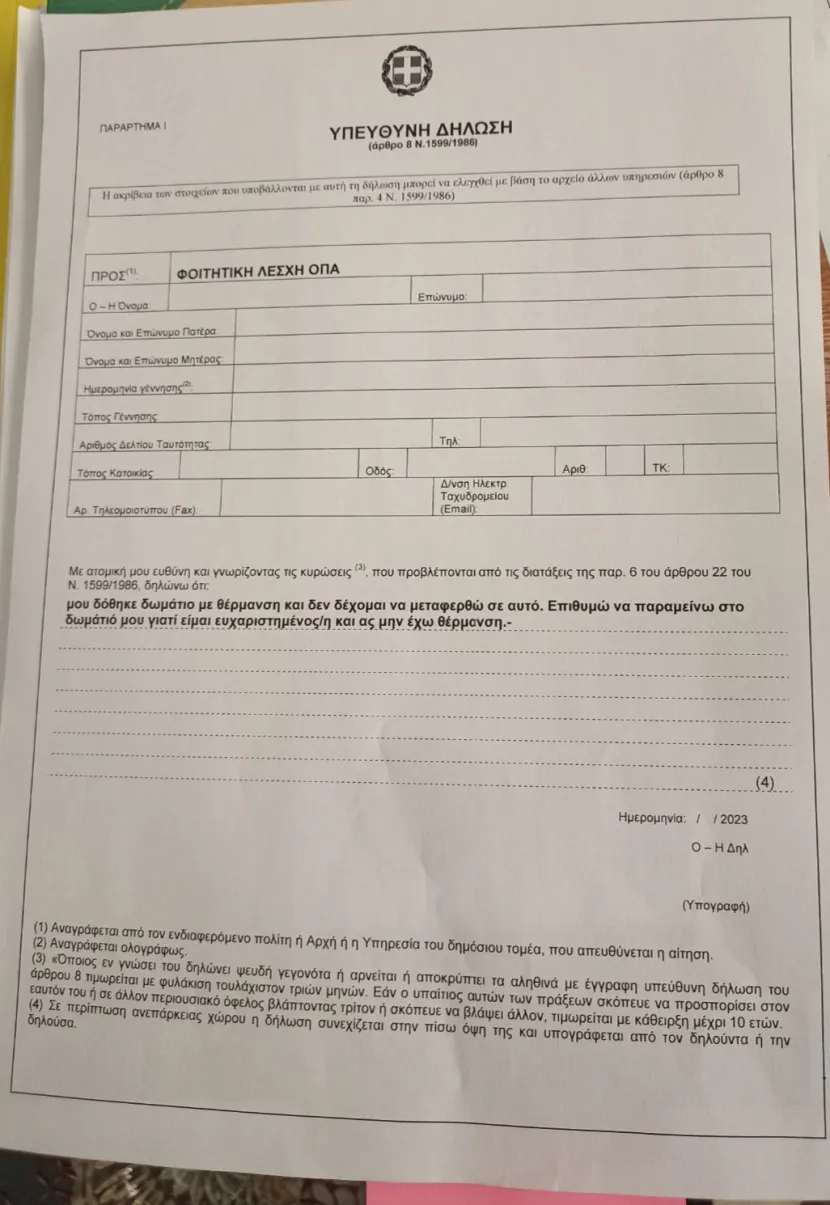 οπα υπευθυνση δηλωση για εστιες