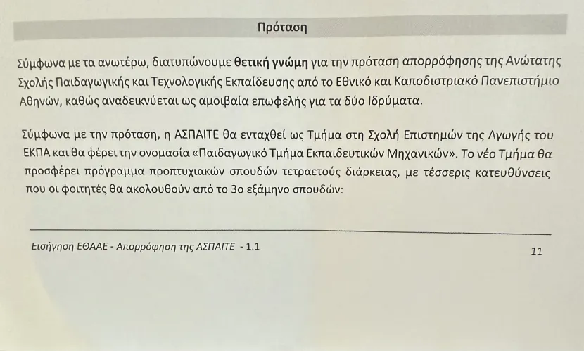 αποφαση ενταξης ΑΣΠΑΙΤΕ σε ΕΣΠΑ