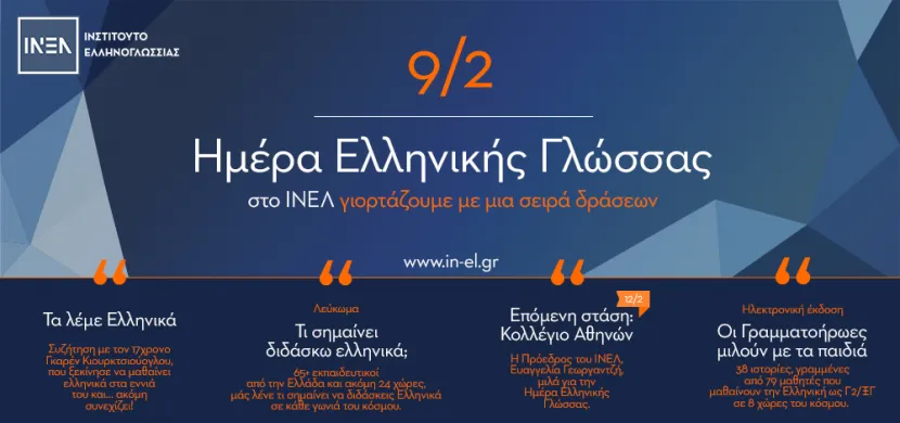 Το ΙΝΕΛ τιμά την Παγκόσμια Ημέρα Ελληνικής Γλώσσας με δράσεις σε Ελλάδα και εξωτερικό