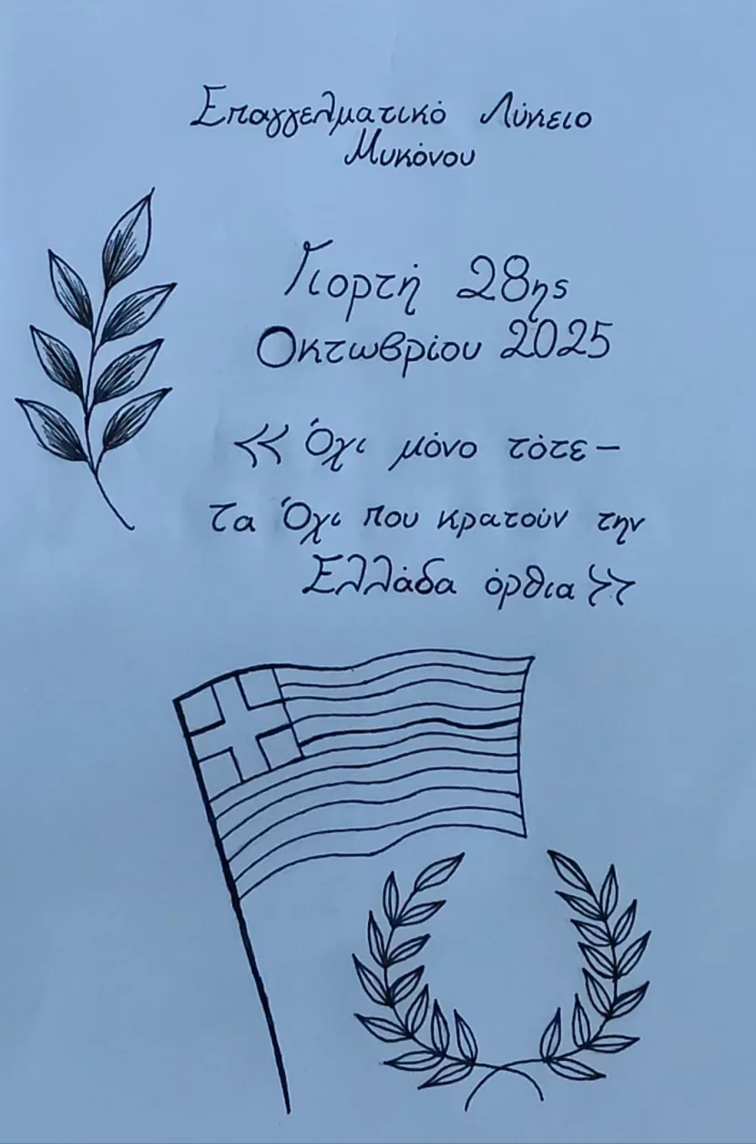 «Όχι μόνο τότε – τα ΟΧΙ που κρατάνε την Ελλάδα όρθια»