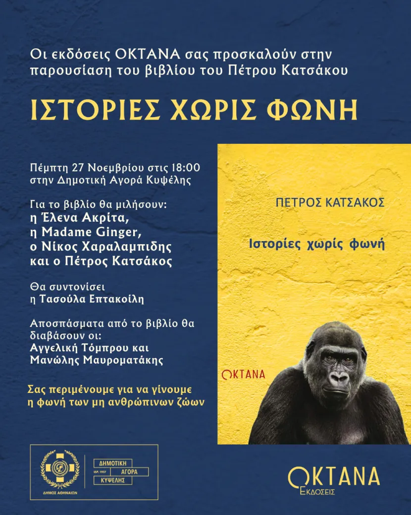 Ιστορίες χωρίς φωνή