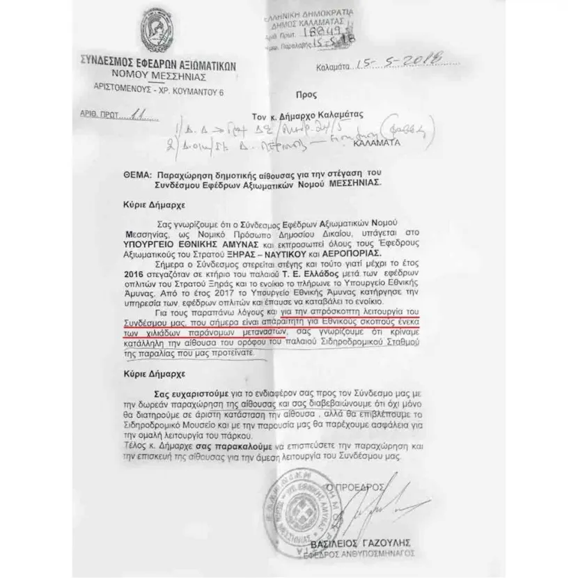 Επιστολή του συνδέσμου εφέδρων