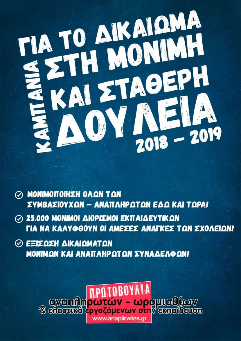 διορισμοί εκπαιδευτικών 