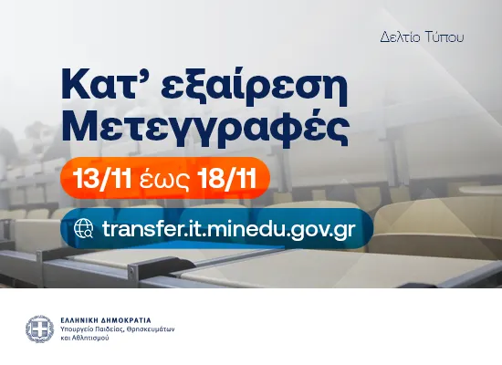 κατ’ εξαίρεση μετεγγραφής