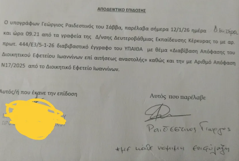 καθαίρεση διευθυντή στην Κέρκυρα