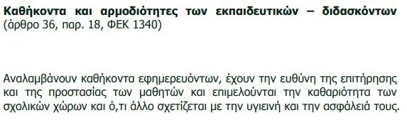 Καθήκοντα και αρμοδιότητες εκπαιδευτικών
