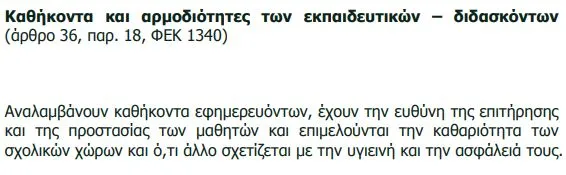 καθήκοντα και αρμοδιότητες εκπαιδευτικών