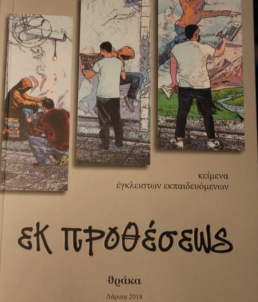 Κείμενα έγκλειστων εκπαιδευόμενων