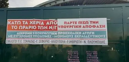 Κινητοποίηση εκπαιδευτικών