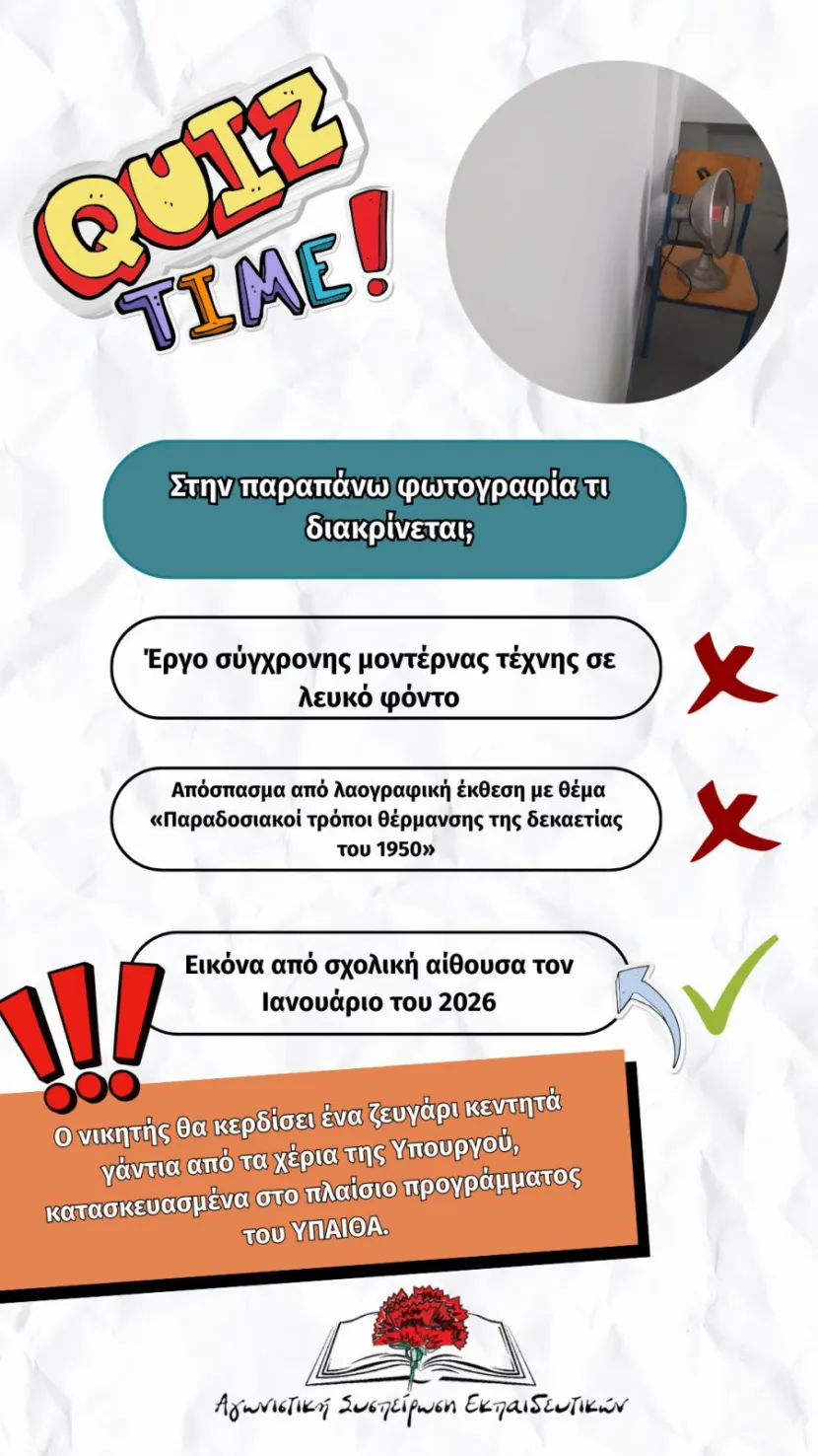 Κουίζ- Αφίσα ΑΣΕ