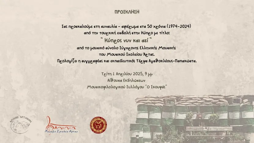 Πρόσκληση για συναυλία